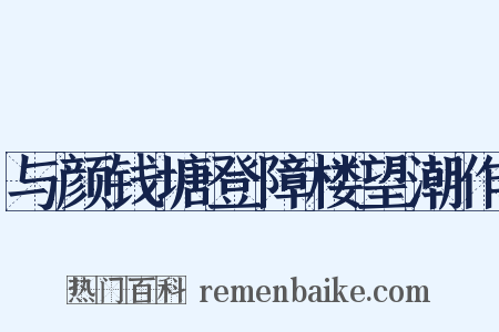 与颜钱塘登障楼望潮作是什么意思的图片